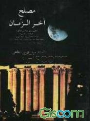 مصلح آخرالزمان "اولین سمپوزیوم بین‌المللی اسلام و مسیحیت" "24 تا 26 آذرماه 1369 آتن"...