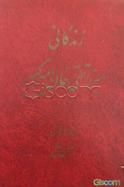 زندگانی میرزاتقی‌خان امیرکبیر