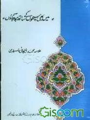 مین بهی سچون کی ساته هو جاون