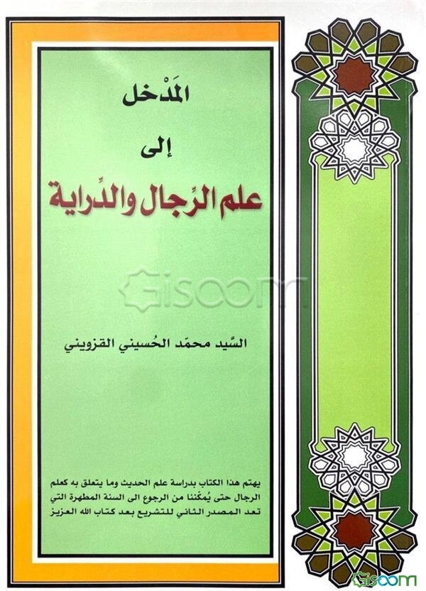 المدخل الی علم الرجال و الدرایه