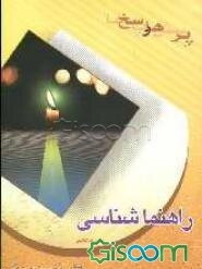 راهنماشناسی 2