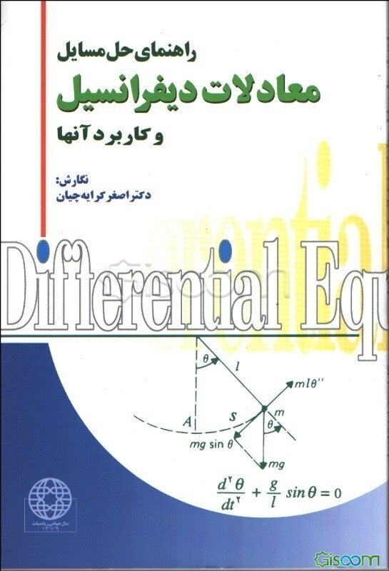 راهنمای حل مسایل معادلات دیفرانسیل و کاربرد آنها