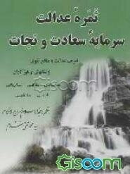 ثمره عدالت: سرمایه سعادت و نجات