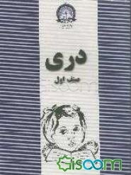دری: صنف اول