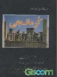 فرهنگ و لغتنامه کرمانجی: همراه با نکته‌های تاریخی و ادبی ترجمه به فارسی و انگلیسی با بیانی شیرین از کردان غیور ...