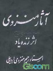 آثار منزوی "با آخرین ملحقات"