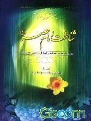 شناخت امام عصر (عج)، چهل حدیث در مناقب و فضائل و ظهور حضرتش به ضمیمه چهل غزل یا قصیده از معاصرین