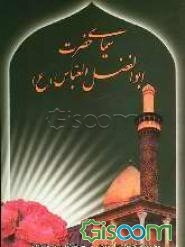 سیمای حضرت ابوالفضل العباس (ع)