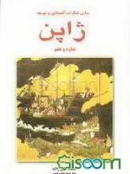 مبانی تفکرات اقتصادی و توسعه ژاپن: تداوم و تغییر (جلد 2)