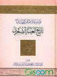 تاریخ الغیبه الصغری