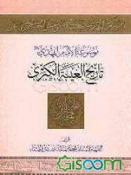 تاریخ الغیبه الکبری