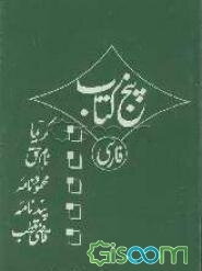 پنج کتاب فارسی (کریما - نامه‌حق - محمودنامه - پندنامه - قاضی‌نامه)