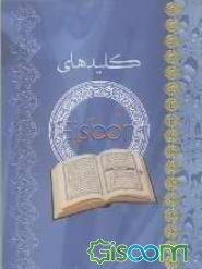 کلیدهای قرآن