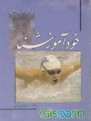 خودآموز شنا
