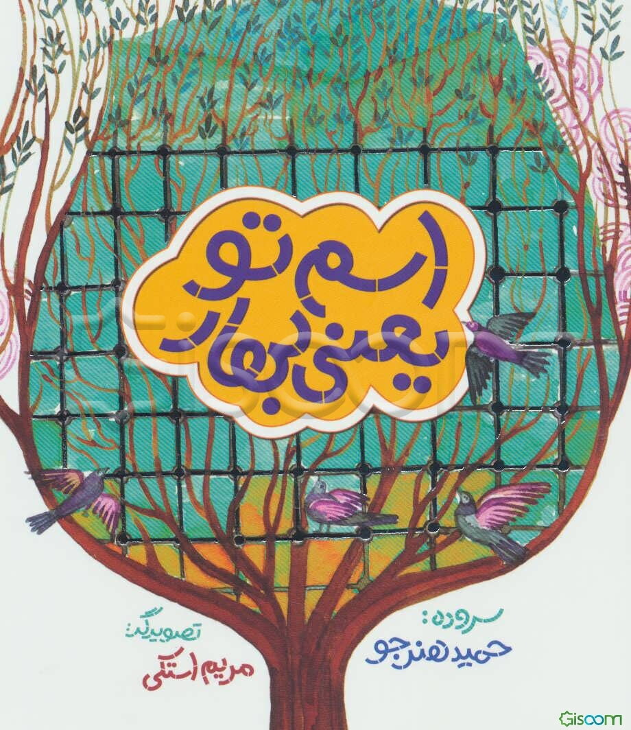 اسم تو یعنی بهار