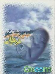 مقدمه‌ای بر جنین‌شناسی در قرآن