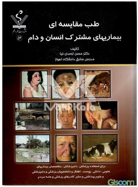 طب مقایسه‌ای بیماریهای مشترک انسان و دام برای استفاده دامپزشکان، پزشکان، متخصصان بیماری‌های عفونی، داخلی، پوست و اطفال و دانشجویان دانشکده‌های پزشکی و
