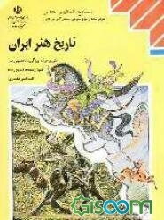 تاریخ هنر ایران: کلیه رشته‌ها (به جز رشته نقشه‌کشی و معماری) گروه تحصیلی هنر زمینه خدمات شاخه آموزش فنی و حرفه‌ای