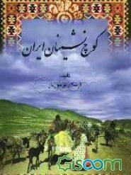 کوچ‌نشینان ایران: تاریخچه و روند شکل‌گیری نظام اجتماعی، عوامل موثر بر کوچ‌نشینی، تجزیه و تحلیل فشارهای محیطی و تنگناها، برنامه‌ریزی علمی و راه‌حل‌های