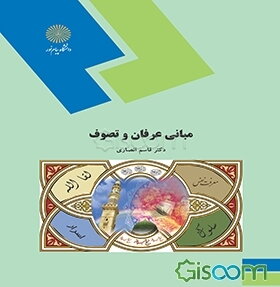 مبانی عرفان و تصوف (رشته زبان و ادبیات فارسی)