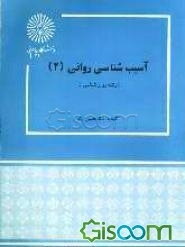 آسیب‌شناسی روانی (2) (رشته روان‌شناسی)