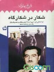 شکار در شکارگاه: گوشه‌هایی از زندگی و کارنامه تیمور بختیار و حسن پاکروان نخستین روسای ساواک