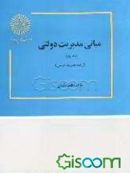 مبانی مدیریت دولتی (جلد 1)