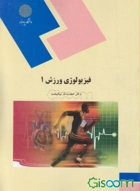 فیزیولوژی ورزشی 1