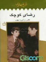 رضای کوچک: نگاهی به زندگی رضا پهلوی