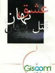 عشق نهان قتل پنهان