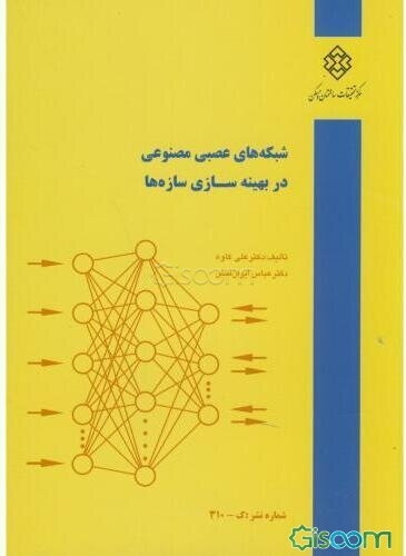 شبکه‌های عصبی مصنوعی در بهینه‌سازی سازه‌ها