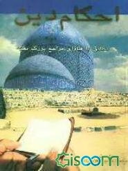 احکام دین مطابق با فتاوای مراجع بزرگ تقلید