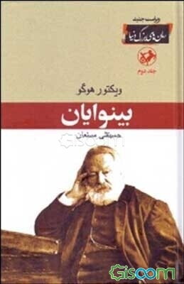 بینوایان (جلد 2)