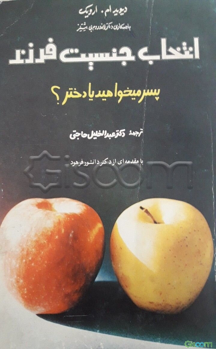 پسر میخواهید، یا، دختر؟ جنس فرزند خود را انتخاب کنید