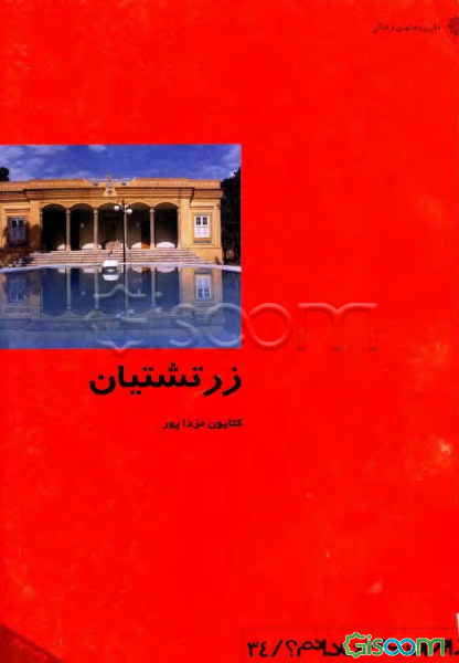 زرتشتیان