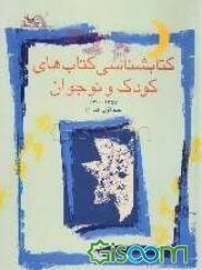 کتابشناسی کتابهای کودکان و نوجوانان 1357 - 1300 (جلد 1)