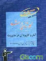 آمار و کاربرد آن در مدیریت، قابل استفاده‌ی: دانشجویان و داوطلبان آزمون کارشناسی ارشد رشته‌ی مدیریت، حسابداری و اقتصاد، شامل: برگزیده‌ی نکات مهم درسی،