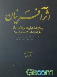 اثرآفرینان: زندگینامه نام‌آوران فرهنگی ایران (از آغاز تا سال 1300 هجری شمسی): دابوقی بارفروشی - شیو‌نی قاینی (جلد 3)