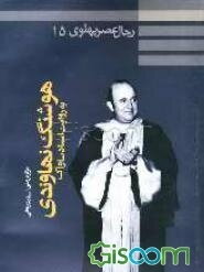 رجال عصر پهلوی به روایت اسناد ساواک: هوشنگ نهاوندی