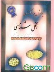 پرسشهای چهارگزینه‌ای انگل‌شناسی