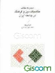 مناسبات دین و فرهنگ در جامعه ایران (مجموعه مقالات)