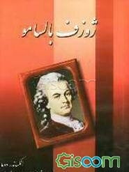 ژوزف بالسامو (جلد 1)