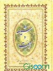 شیعه و رجعت