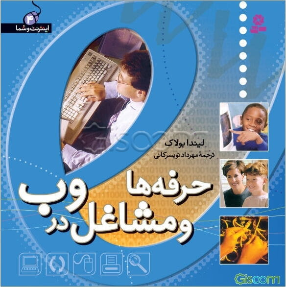 حرفه‌ها و مشاغل در وب