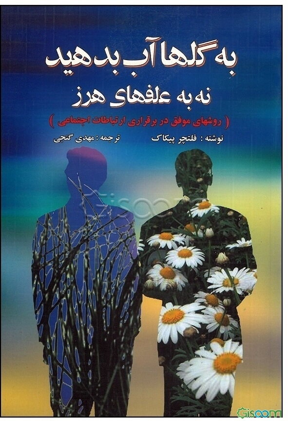 به گلها آب بدهید نه به علفهای هرز: راهبردی که در روابط حرفه‌ای عاطفی و خانوادگی انقلاب به وجود می‌آورد