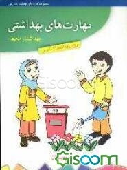 مهارت‌های بهداشتی ویژه‌ی بهداشتیاران مدارس (بهداشتیار محیط) سال دوم دبستان