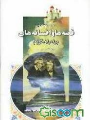 مجموعه کامل قصه‌ها و افسانه‌های برادران گریم (جلد 1)