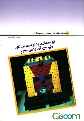 تو معماری را ترسیم می‌کنی ولی من آن را می‌سازم: مجموعه مقاله‌های معماری و شهرسازی