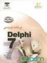 برنامه‌نویسی دلفی 7 پیشرفته