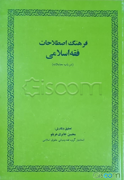 فرهنگ اصطلاحات فقه اسلامی: درباب معاملات
